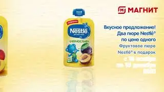 Nestle® пюре в пауче. Акция в ТС «Магнит»