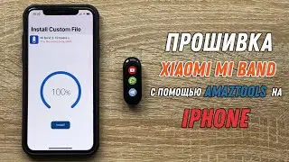 ПРОШИВКА Mi BAND на iPHONE при помощи AMAZTOOLS | Xiaomi Mi Band Firmware Update with AMAZTOOLS