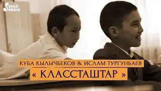 Куба Кылычбеков & Ислам Тургунбаев - Классташтар / Жаны клип 2020