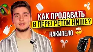 Как ПРОДАВАТЬ в перегретой нише на Авито? | Как ОБОЙТИ КОНКУРЕНТОВ?