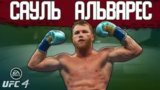 БОКСИРУЮ ПРОТИВ ТОПА в МИРОВОМ РЕЙТИНГЕ | КАК СОЗДАТЬ САУЛЬЯ АЛЬВАРЕСА в UFC 4