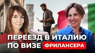 Как  фрилансеру переехать в Италию.