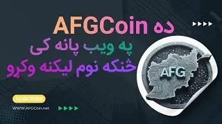 ده AFGCoin په ويب پاڼه کی څنګه نوم ليکنه وکړو