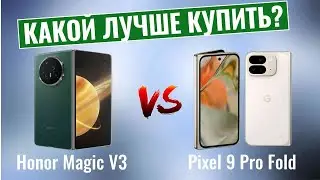 Honor Magic V3 vs Pixel 9 Pro Fold \ Какой смартфон лучше купить?