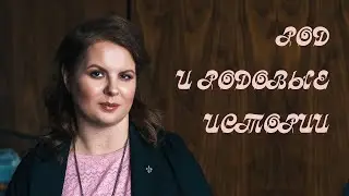 10  фактов про РОД: родовые структуры, родовые истории и родовые негативы. Рассказывает Е. Лилеева.