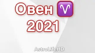 ОВЕН 2021 гороскоп от AstrolifeHD.