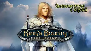 Знакомство с King's Bounty The Legend