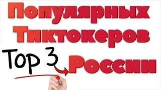 Самые популярные Тиктокеры России.Самый популярный тиктокер России.Самый популярный аккаунт Tik Tok