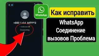 Как исправить проблему с подключением к WhatsApp Call 2024 | WhatsApp Аудио/видеозвонок Подключение