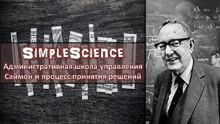 Административная школа. Саймон и процесс принятия решений.