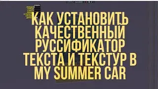 КАК УСТАНОВИТЬ КАЧЕСТВЕННЫЙ ПЕРЕВОД ТЕКСТУР И ТЕКСТА | My Summer Car