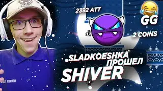 SLADKOESHKA ПРОШЕЛ SHIVER 2 COINS 2392 ATT / ГД / ГЕОМЕТРИ ДАШ / GD