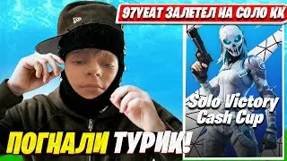 YEAT ИГРАЕТ СОЛО КЭШКАП ТУРНИР В ФОРТНАЙТ.97DEFAULT SOLO CASHCUP HIGHLIGHT. Fortnite PRO Cut НАРЕЗКИ