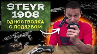 СТРАННЫЙ ПИСТОЛЕТ АВСТРИЙСКОЙ ПОЛИЦИИ STEYR 1908 ШТАЙР 1908 года