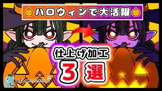 【初心者向け】ハロウィンイラストで使える加工 ３選！【ibisPint】