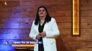 Hisus Du im kariqn es  - Gayane Qaryan || Հիսուս Դու իմ կարիքն ես - Գայանե Քառյան