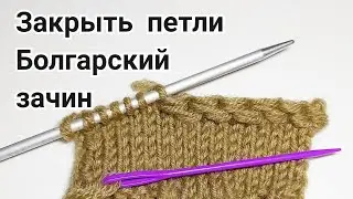 Болгарский зачин. Закрытие петель. Имитация крестообразного набора петель