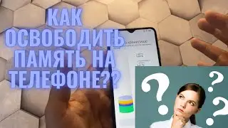 Как освободить память на ТЕЛЕФОНЕ Андроид/Xiaomi/Android? Как очистить папку другое на телефоне?