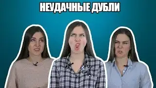 Фейлы случаются: неудачные дубли из выпусков (18+)