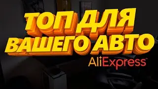 ТОП ТОВАРОВ ДЛЯ АВТО | ЛУЧШИЕ АВТОТОВАРЫ С АЛИЭКСПРЕСС 2022