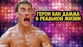 Герои Ван Дамма в реальной жизни. Смешно!