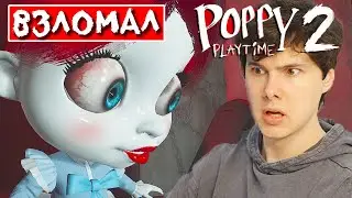 ВЗЛОМАЛ ВТОРУЮ ГЛАВУ ➲ Вторая глава Поппи плейтайм ➲ Poppy Playtime Chapter 2 на русском