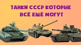 Лучшие танки СССР, которые всё еще в деле