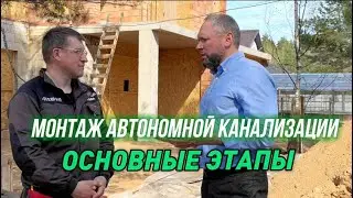 Монтаж автономной канализации для дома