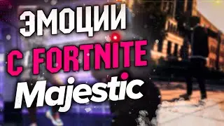 ЧТО ДОБАВЯТ В НОВОЕ ОБНОВЛЕНИЕ НА Majestic RP.ЭМОЦИИ С FORTNITE???