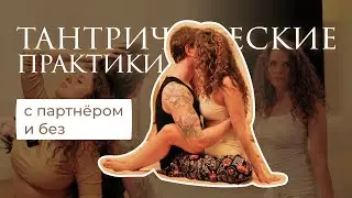 Курс по тантрическим практикам. Ссылка в описании к видео