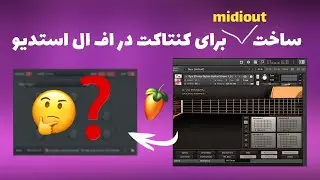 ساخت میدی اوت در اف ال استودیو