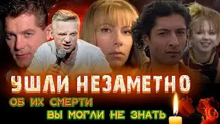 АКТЁРЫ, КОТОРЫЕ УМЕРЛИ НЕЗАМЕТНО ДЛЯ МНОГИХ