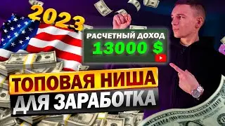 13000$ На Этой Нише! Американский YouTube 2023