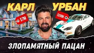 Карл Урбан – Как живет Билли Бутчер из «Пацанов»