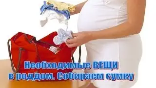 Вещи в роддом. Что я брала с собой