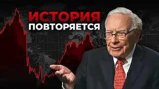 Настоящая правда о кризисе 2008 года. Уоррен Баффет. Архив