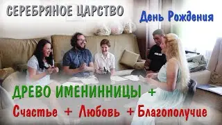 🤗 ДРЕВО ЖИЗНИ именинника в СЕРЕБРЯНОМ ЦАРСТВЕ + Счастье+ Любовь + Благополучие 😍 💖💖💖