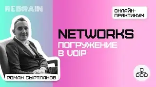 Networks by Rebrain: Погружение в VоIP