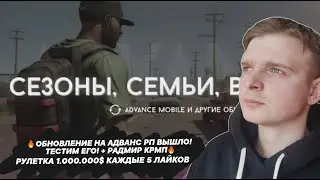 🔥ОБНОВЛЕНИЕ НА АДВАНС РП ВЫШЛО! ТЕСТИМ ЕГО! + РАДМИР КРМП🔥РУЛЕТКА 1.000.000$ КАЖДЫЕ 5 ЛАЙКОВ