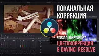 Поканальная коррекция. Эпизод занятия №7 Цветокоррекция в DaVinci Resolve. Дмитрий Ларионов