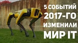 5 событий из мира айти, которыми запомнится 2017 год.