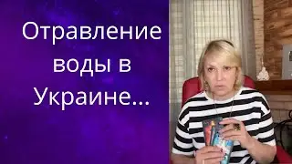 💥💢  Отравление воды в Украине.... и не только❗❓❓   Елена Бюн