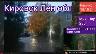 Кировск Лен обл 15.10.24 ремикс