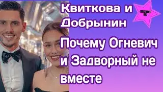 Даша Квиткова и Никита Добрынин рассказали почему Андрей Задворный и Злата Огневич не вместе