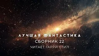 ЛУЧШАЯ ФАНТАСТИКА. Сборник 22