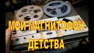 МОЙ БОБИННЫЙ МАГНИТОФОН ДЕТСТВА  1978 года