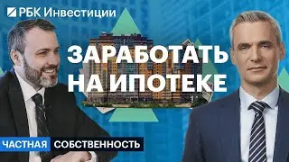 Ипотечный кредит как «торговля с плечом». Как заработать на ипотеке?