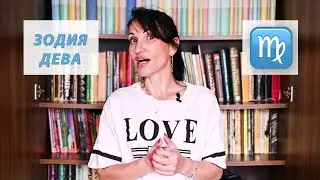 Зодия Дева - Какво трябва да знаем? / Астрология за начинаещи