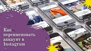 Как переименовать аккаунт в Инстаграм двумя способами: с телефона и компьютера