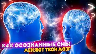 Осознанные сны трансформируют мозг, сможем ли мы делиться снами и другие новости